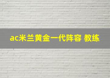 ac米兰黄金一代阵容 教练